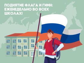 Церемония поднятия и спуска Государственного флага Российской Федерации.